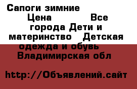 Сапоги зимние Skandia Tex › Цена ­ 1 200 - Все города Дети и материнство » Детская одежда и обувь   . Владимирская обл.